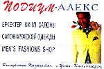 Товарный знак № 11158 «МЕN' S FАSНIОNS ПОДИУМ АЛЕКС ЕРКЕКТЕР С…»