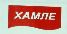 Товарный знак № 11032 «ХАМЛЕ»