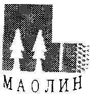 Товарный знак № 10566 «МАОЛИН»