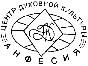 Товарный знак № 10977 «Анфессия Центр духовной культуры ЦДК»