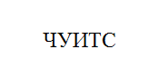 Товарный знак № 10667 «ЧУИТС»