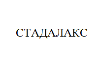 Товарный знак № 11041 «СТАДАЛАКС»