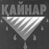 Товарный знак № 11895 «КАЙНАР»