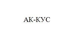 Товарный знак № 10875 «АК-КУС»