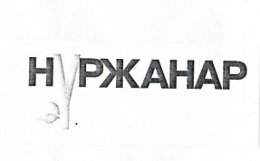 Товарный знак № 10994 «НУРЖАНАР»