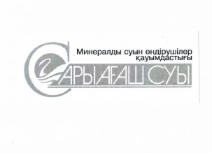 Товарный знак № 10974 «С С САРЫАГАШСУЫ МИНЕРАЛДЫ СУЫН ОНДИРУШИ…»