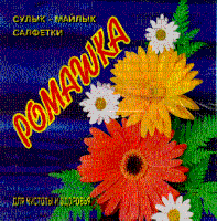 Товарный знак № 11206 «РОМАШКА СУЛЫК МАЙЛЫК САЛФЕТКИ»