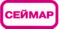 Товарный знак № 11831 «СЕЙМАР»