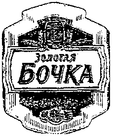 Товарный знак № 11700 «ЗОЛОТАЯ БОЧКА»