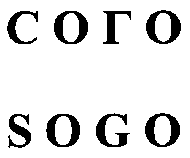 Товарный знак № 10981 «СОГО»