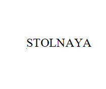 Товарный знак № 10975 «SТОLNАYА»