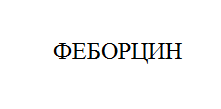 Товарный знак № 10833 «ФЕБОРЦИН»