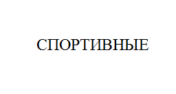 Товарный знак № 10958 «СПОРТИВНЫЕ»