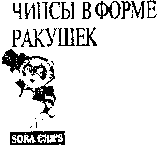 Товарный знак № 12849 «SОRА СНIРS ЧИПСЫ В ФОРМЕ РАКУШЕК»