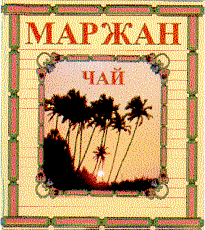 Товарный знак № 11082 «МАРЖАН ЧАЙ»