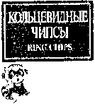 Товарный знак № 12850 «КОЛЬЦЕВИДНЫЕ ЧИПСЫ»