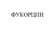 Изображение: Товарный знак № 10835