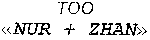 Товарный знак № 10732 «NUR+ZНАN ТОО»