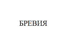 Изображение: Товарный знак № 10962