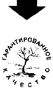 Товарный знак № 10914 «ГАРАНТИРОВАННОЕ КАЧЕСТВО»