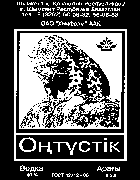 Товарный знак № 14281 «ОНТУСТИК ШЫМКЕНТ ХИМФАРМ»