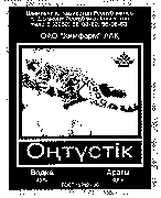 Товарный знак № 14282 «ХИМФАРМ ОНТУСТИК ВОДКА АРАГЫ ШЫМКЕНТ»