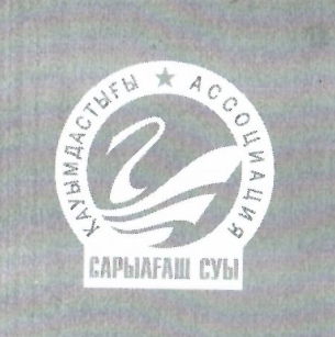 Товарный знак № 10973 «САРЫАГАШ СУЫ КАУЫМДАСТЫГЫ АССОЦИАЦИЯ»