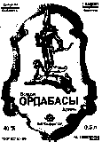 Товарный знак № 14278 «ОРДАБАСЫ ВОДКА ШЫМКЕНТ»