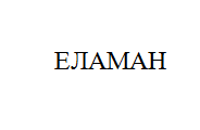 Товарный знак № 10887 «ЕЛАМАН»