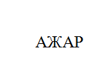 Товарный знак № 10888 «АЖАР»