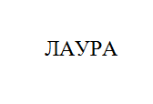 Товарный знак № 10889 «ЛАУРА»