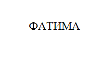 Товарный знак № 10891 «ФАТИМА»