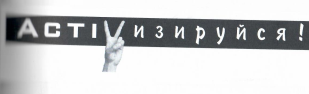Товарный знак № 10753 «V АСТIВИЗИРУЙСЯ»