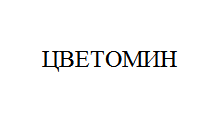 Товарный знак № 10855 «ЦВЕТОМИН»