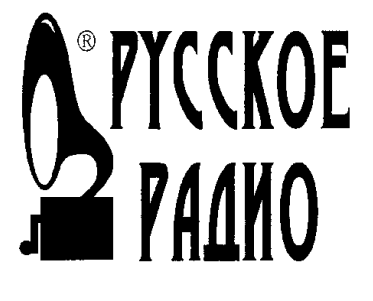 Товарный знак № 10771 «РУССКОЕ РАДИО»