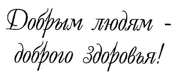 Товарный знак № 11916 «ДОБРЫМ ЛЮДЯМ ДОБРОГО ЗДОРОВЬЯ»