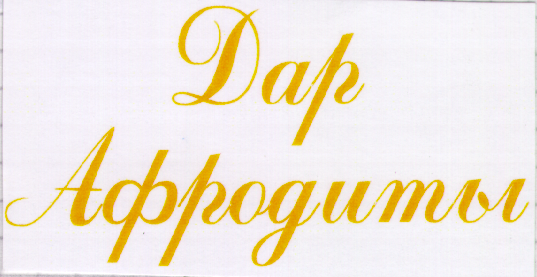 Товарный знак № 11921 «ДАР АФРОДИТЫ»