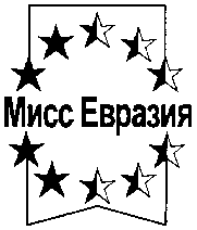 Товарный знак № 11493 «МИСС ЕВРАЗИЯ»
