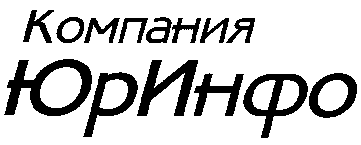 Товарный знак № 11742 «ЮРИНФО компания»
