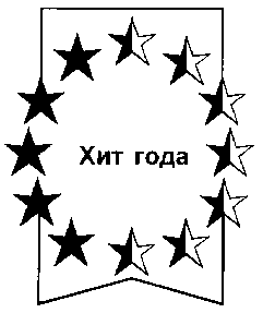 Товарный знак № 11497 «ХИТ ГОДА»