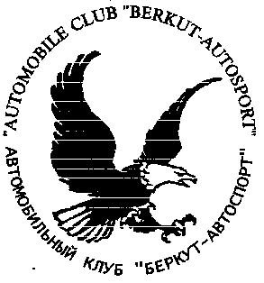 Товарный знак № 12340 «АВТОМОБИЛЬНЫЙ КЛУБ БЕРКУТ-АВТОСПОРТ»