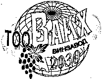Товарный знак № 11653 «ТОО ВИНЗАВОД ВАКХ 2030»