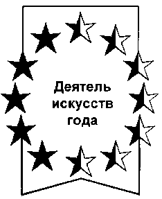 Товарный знак № 11501 «ДЕЯТЕЛЬ ИСКУССТВ ГОДА»