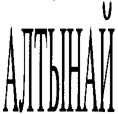 Товарный знак № 12110 «АЛТЫНАЙ»