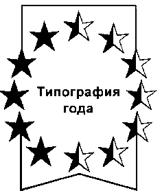 Товарный знак № 11503 «ТИПОГРАФИЯ ГОДА»