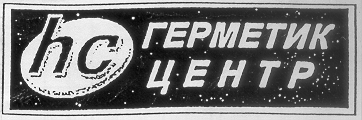 Товарный знак № 13183 «НС ГЕРМЕТИК ЦЕНТР»