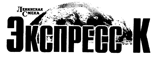 Товарный знак № 11911 «ЛЕНИНСКАЯ СМЕНА ЭКСПРЕСС К»