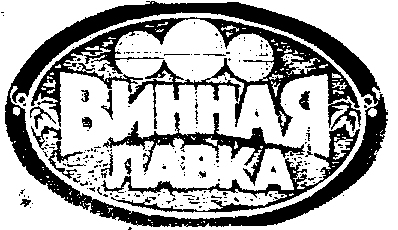 Товарный знак № 13343 «ВИННАЯ ЛАВКА»