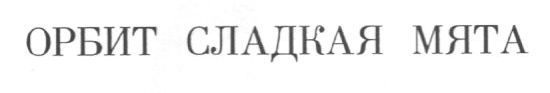 Изображение: Товарный знак № 11562
