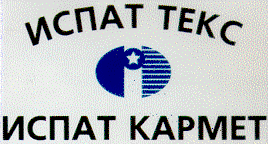 Товарный знак № 13385 «ИСПАТ ТЕКС КАРМЕТ»